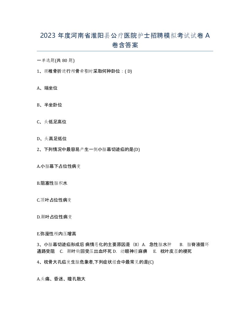 2023年度河南省淮阳县公疗医院护士招聘模拟考试试卷A卷含答案