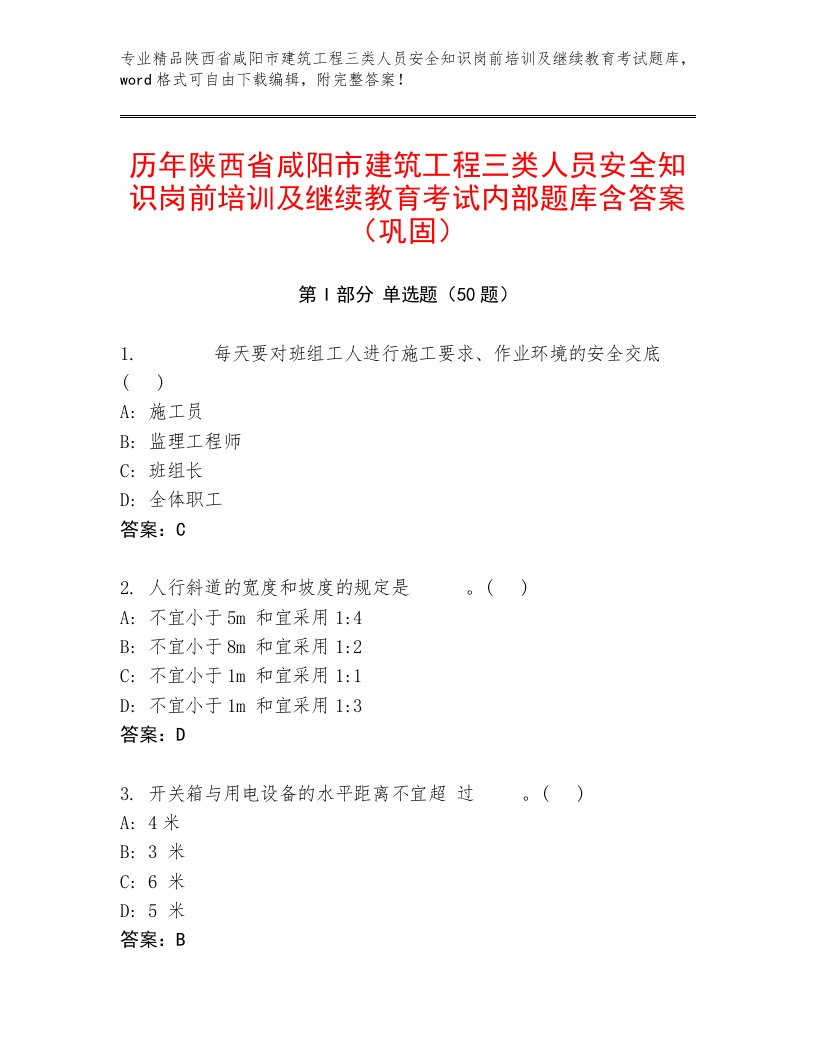 历年陕西省咸阳市建筑工程三类人员安全知识岗前培训及继续教育考试内部题库含答案（巩固）