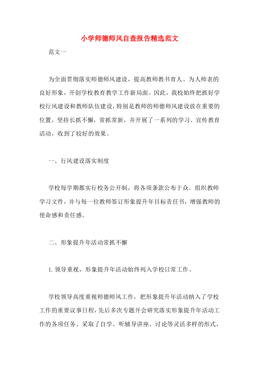 小学师德师风自查报告精选范文