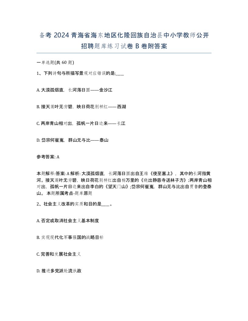 备考2024青海省海东地区化隆回族自治县中小学教师公开招聘题库练习试卷B卷附答案