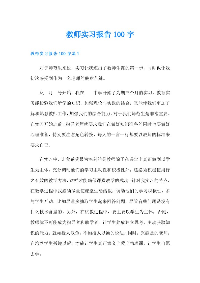 教师实习报告100字