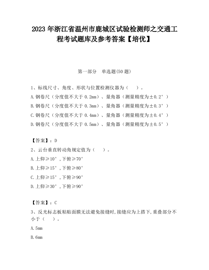 2023年浙江省温州市鹿城区试验检测师之交通工程考试题库及参考答案【培优】