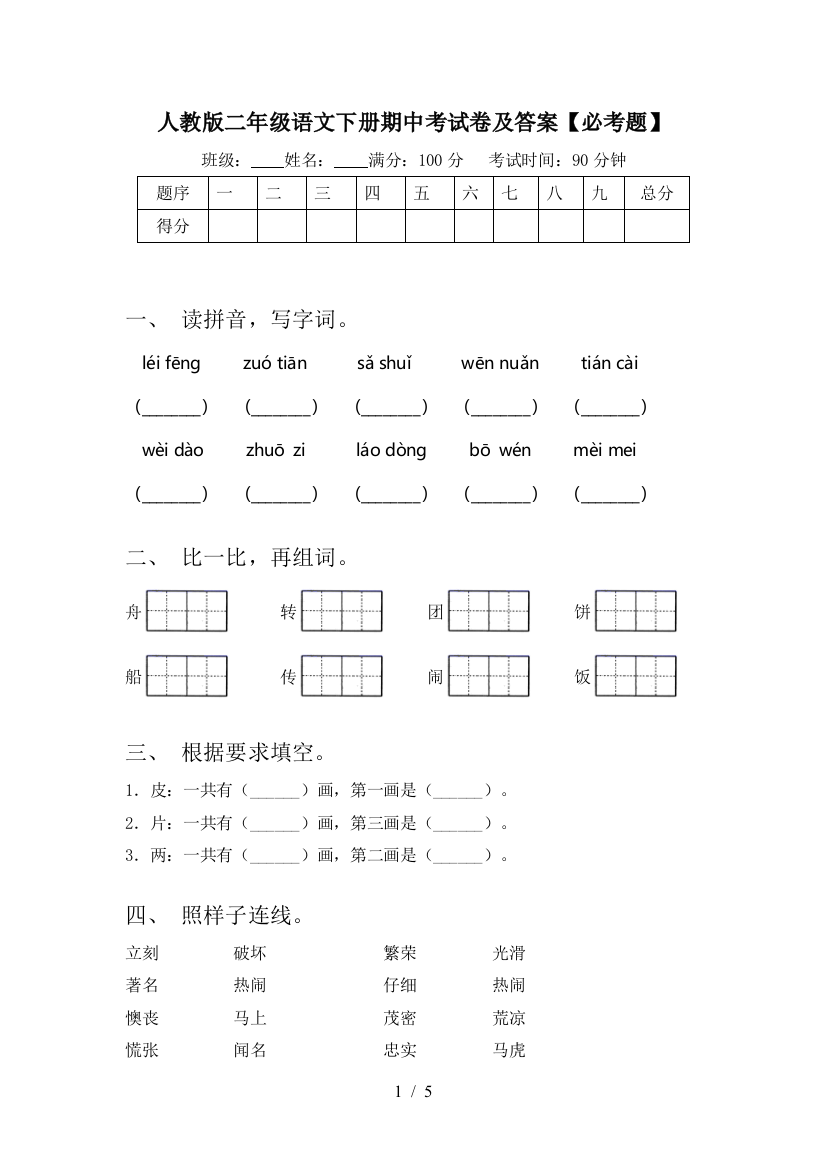 人教版二年级语文下册期中考试卷及答案【必考题】