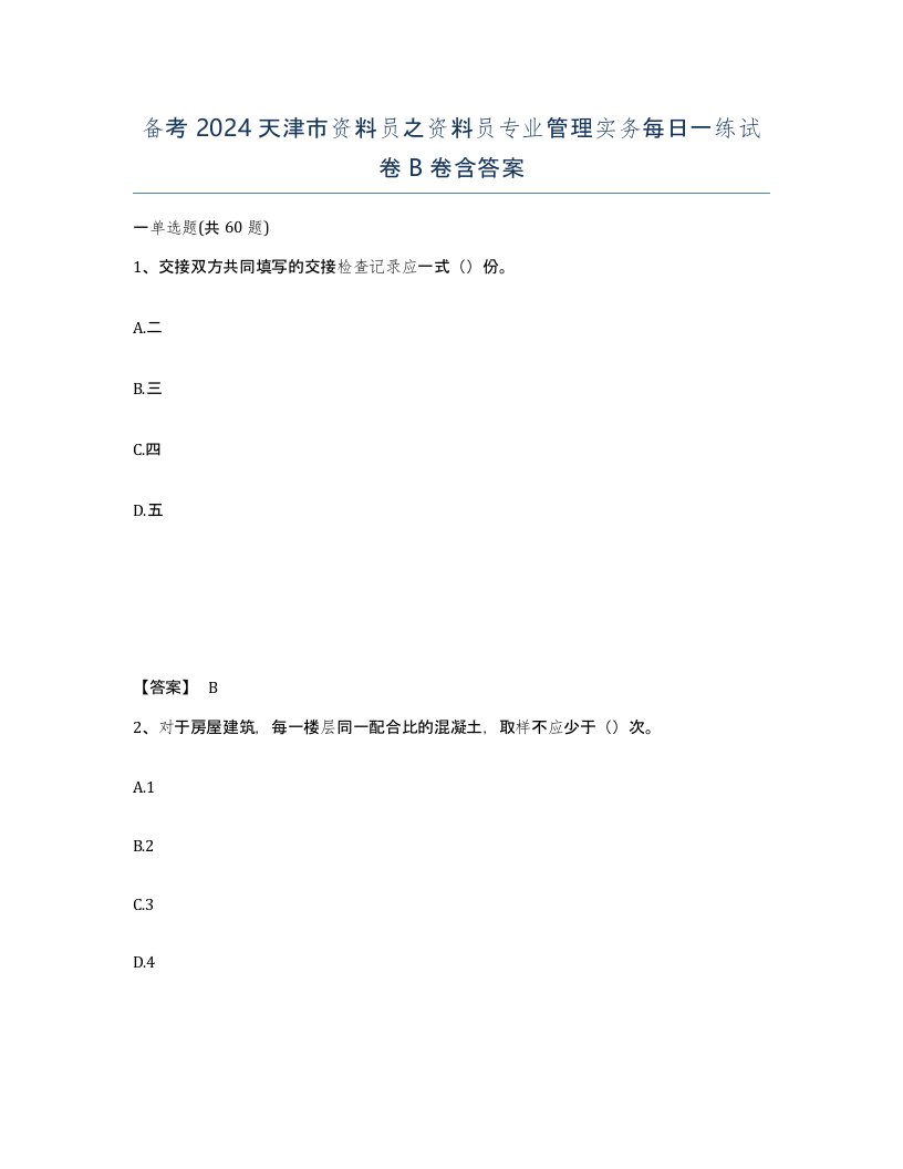 备考2024天津市资料员之资料员专业管理实务每日一练试卷B卷含答案