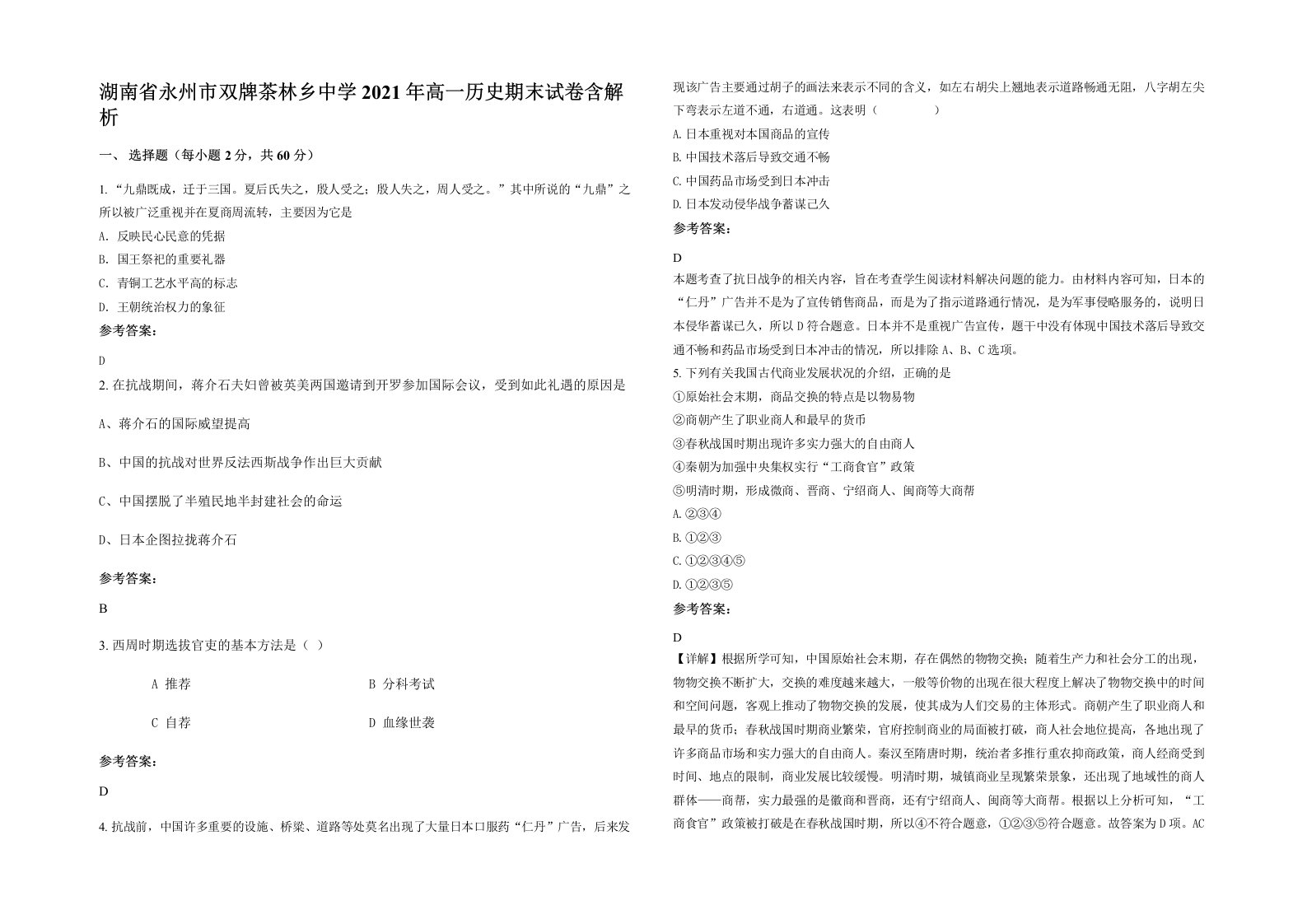 湖南省永州市双牌茶林乡中学2021年高一历史期末试卷含解析