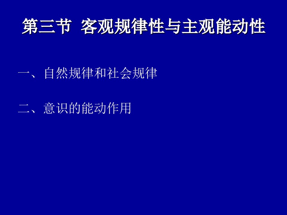 客观规律性与主观能动性