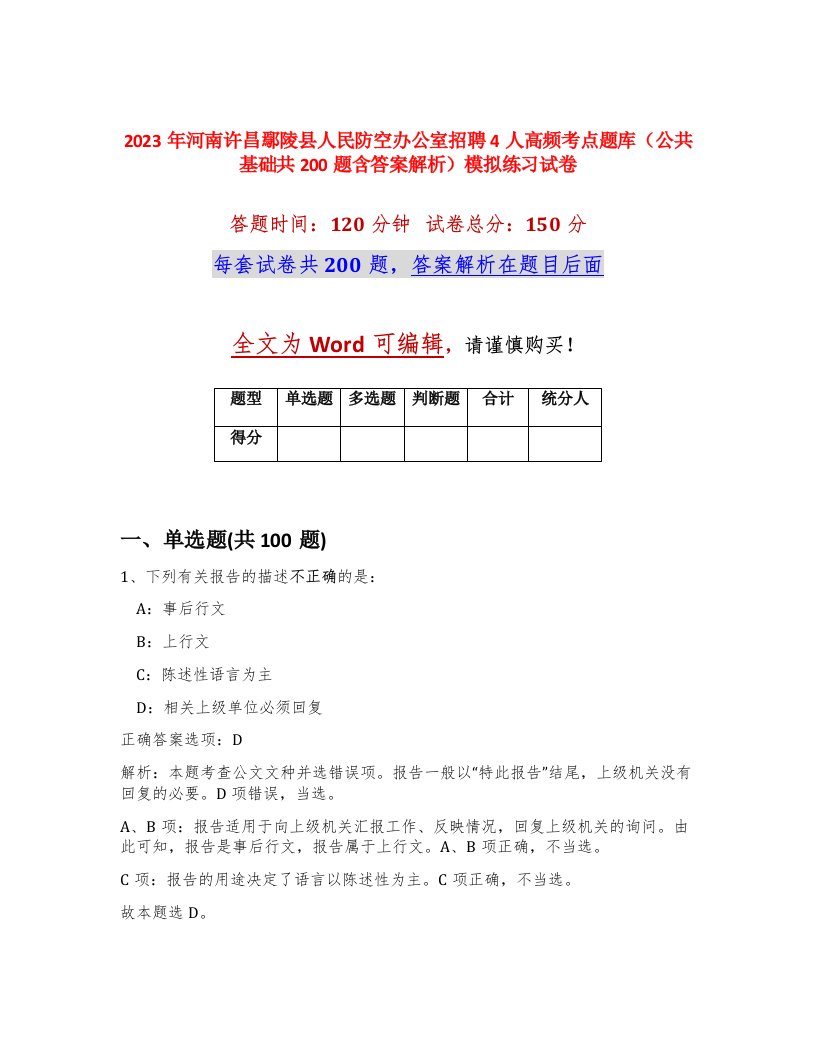 2023年河南许昌鄢陵县人民防空办公室招聘4人高频考点题库公共基础共200题含答案解析模拟练习试卷