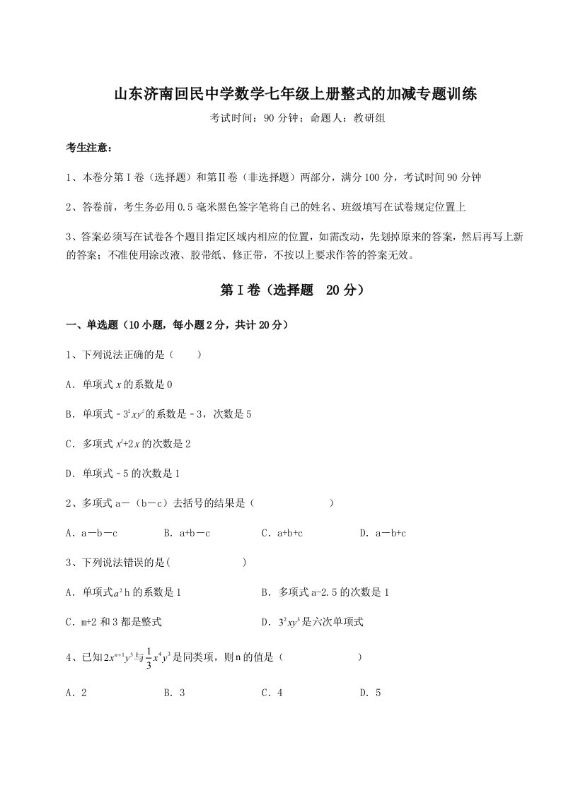 基础强化山东济南回民中学数学七年级上册整式的加减专题训练试卷（附答案详解）