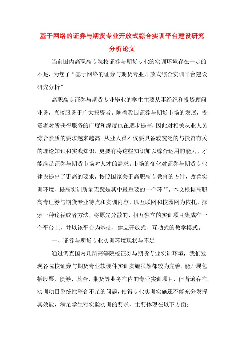 基于网络的证券与期货专业开放式综合实训平台建设研究分析论文