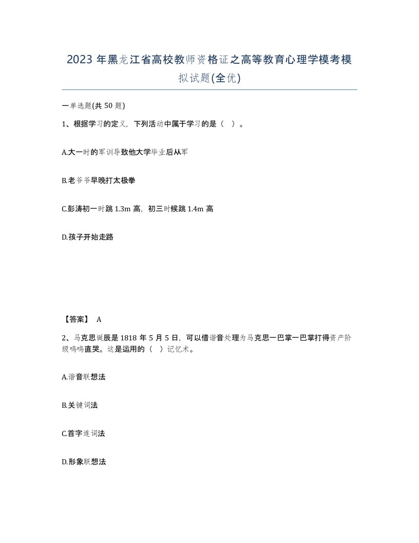 2023年黑龙江省高校教师资格证之高等教育心理学模考模拟试题全优