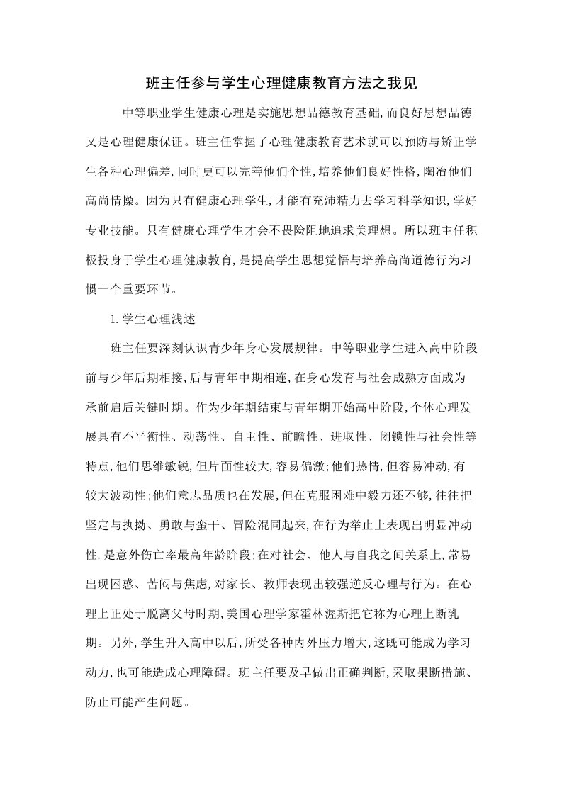 班主任参与学生心理健康教育方法之我见