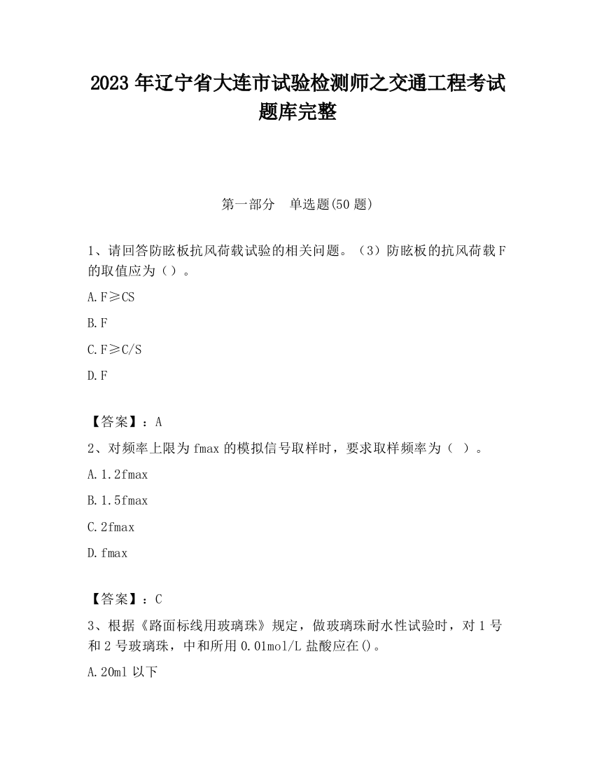 2023年辽宁省大连市试验检测师之交通工程考试题库完整