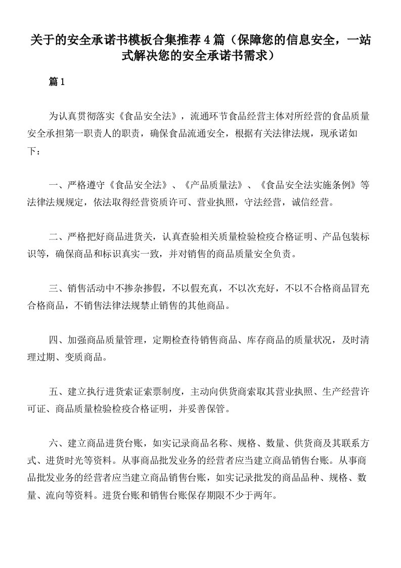 关于的安全承诺书模板合集推荐4篇（保障您的信息安全，一站式解决您的安全承诺书需求）