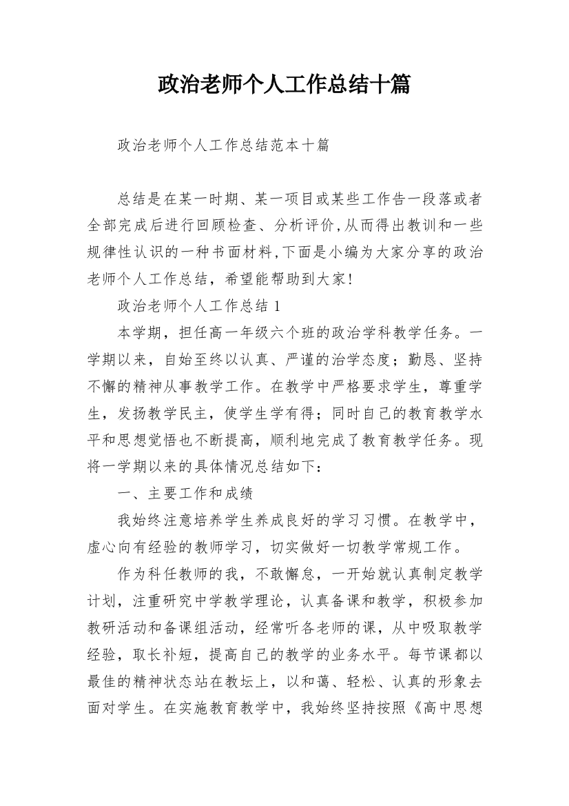 政治老师个人工作总结十篇