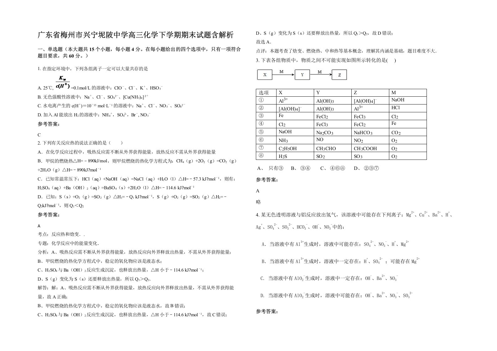 广东省梅州市兴宁坭陂中学高三化学下学期期末试题含解析