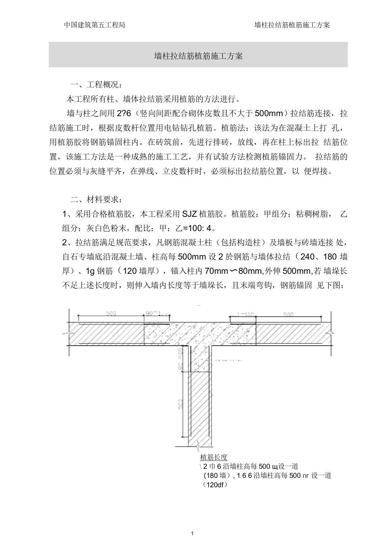 墙柱拉结筋植筋施工方案