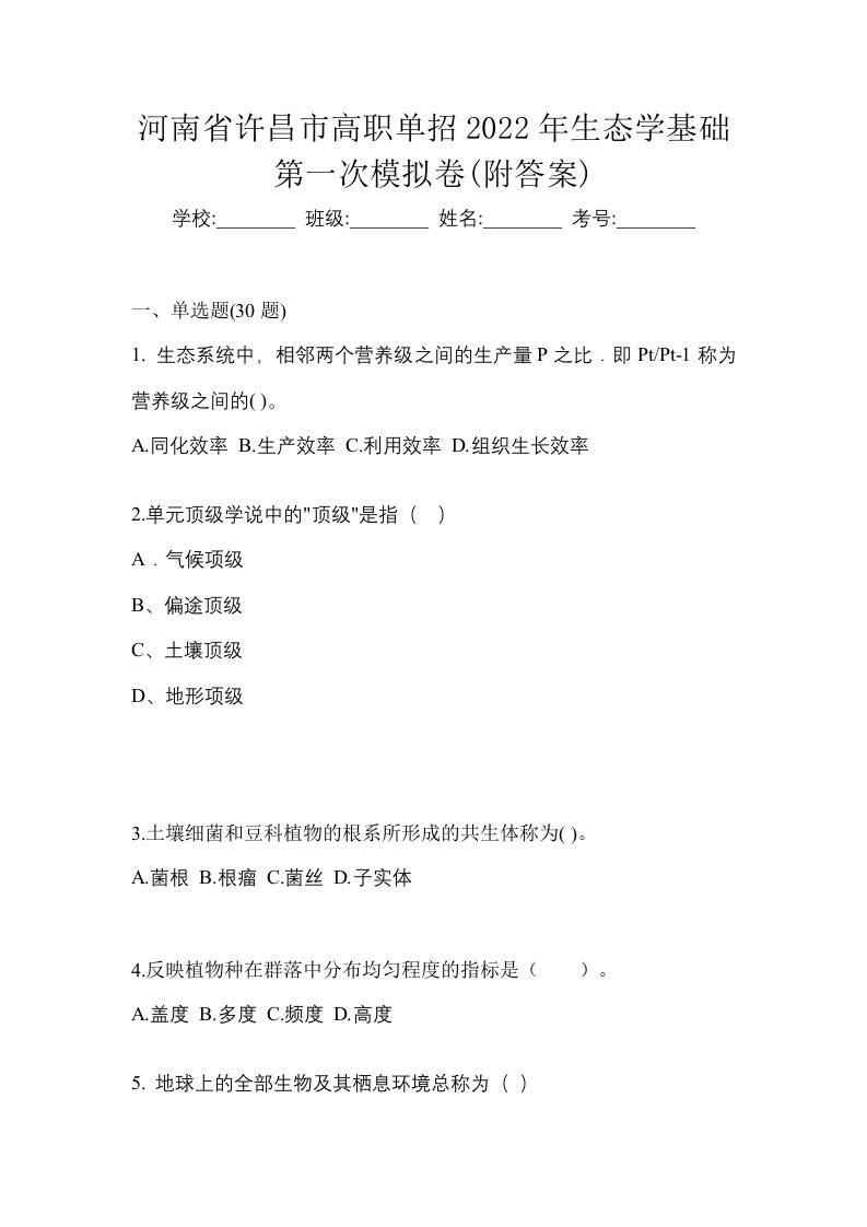 河南省许昌市高职单招2022年生态学基础第一次模拟卷附答案