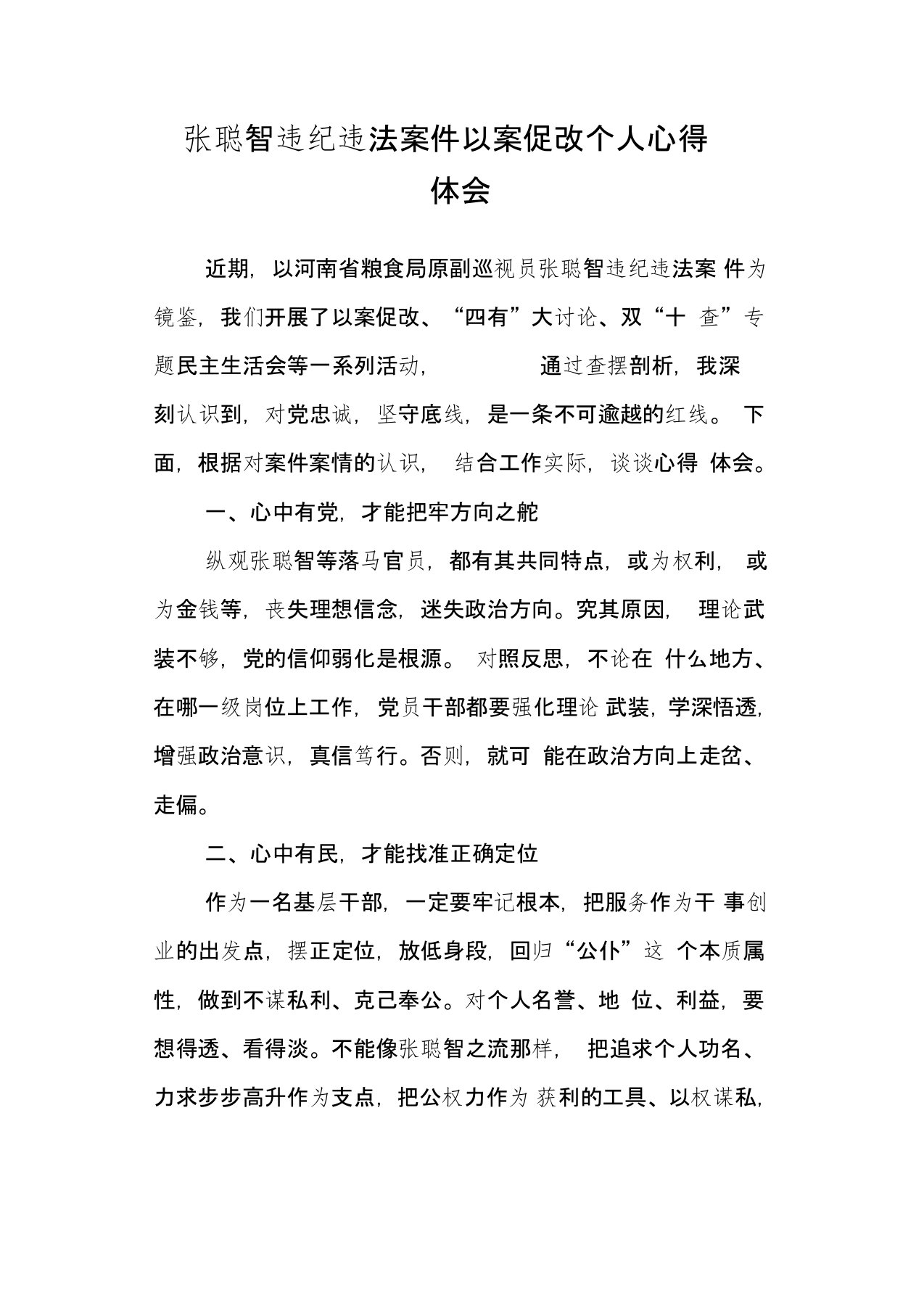 张聪智违纪违法案件以案促改个人心得体会