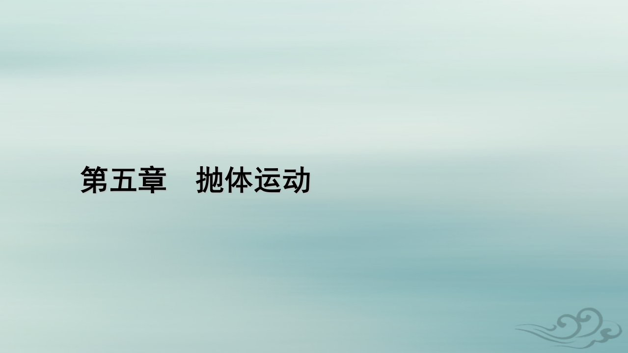 新教材适用2023_2024学年高中物理第5章抛体运动核心素养微课2课件新人教版必修第二册