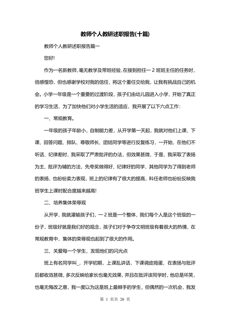 教师个人教研述职报告十篇