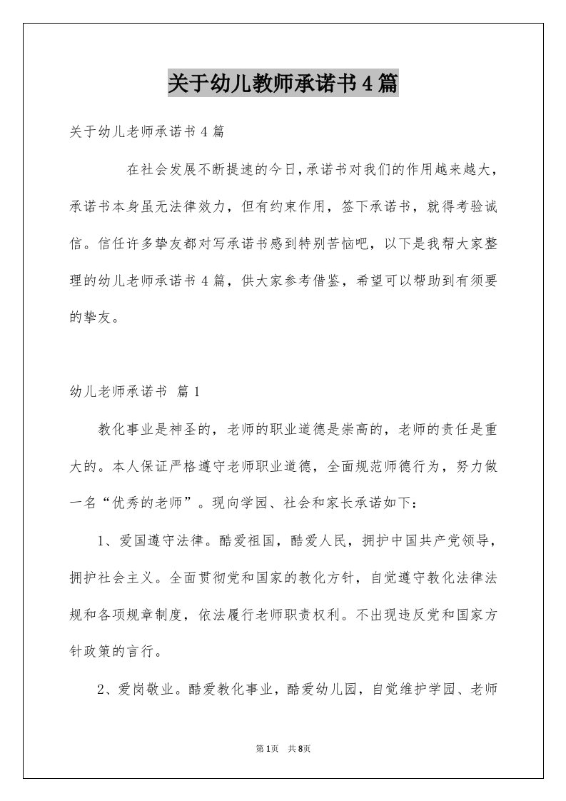 关于幼儿教师承诺书4篇