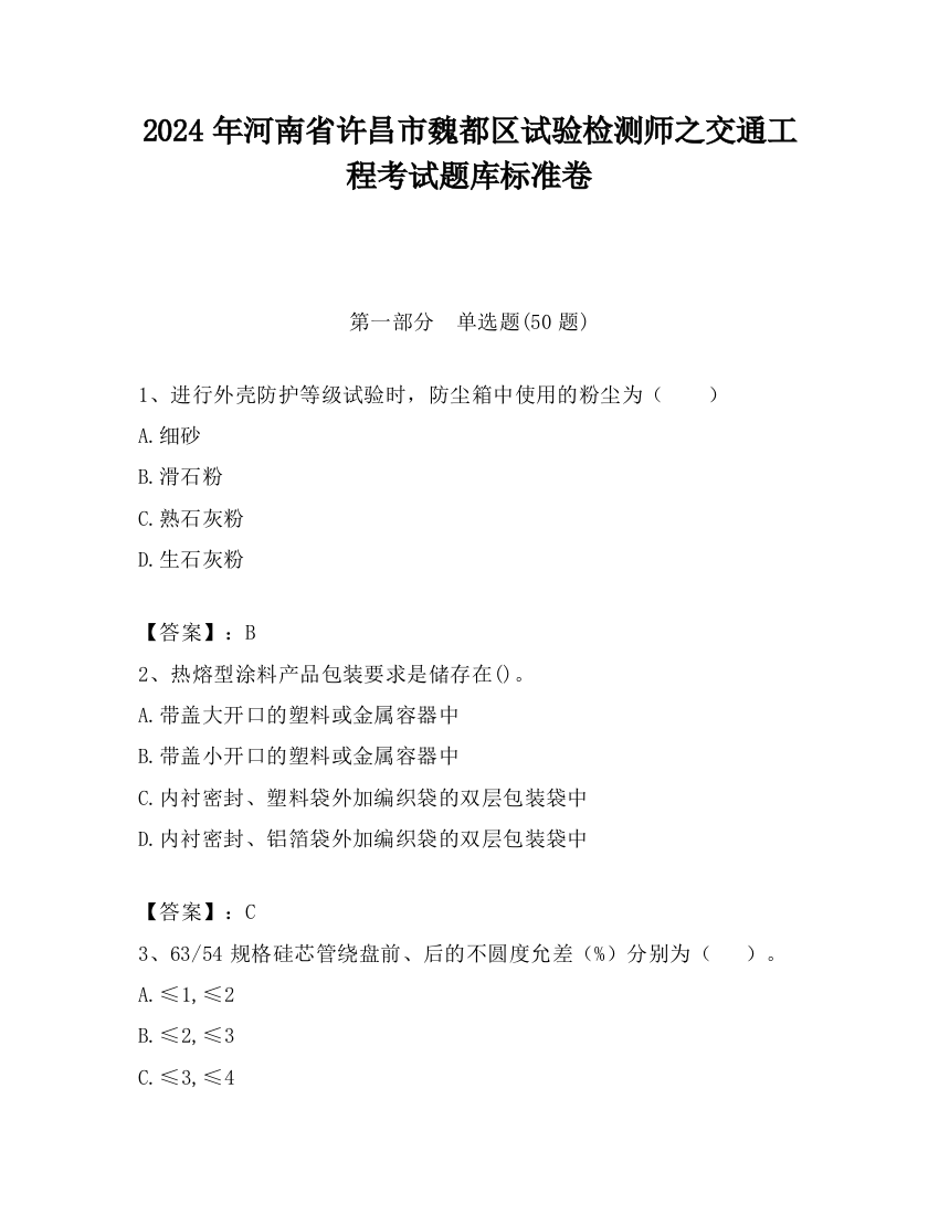 2024年河南省许昌市魏都区试验检测师之交通工程考试题库标准卷