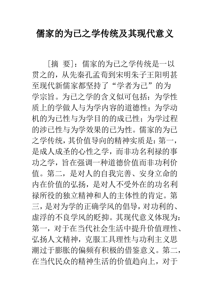 儒家的为已之学传统及其现代意义