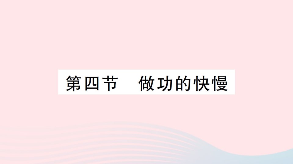 2023八年级物理下册第十章机械与人第四节做功的快慢作业课件新版沪科版