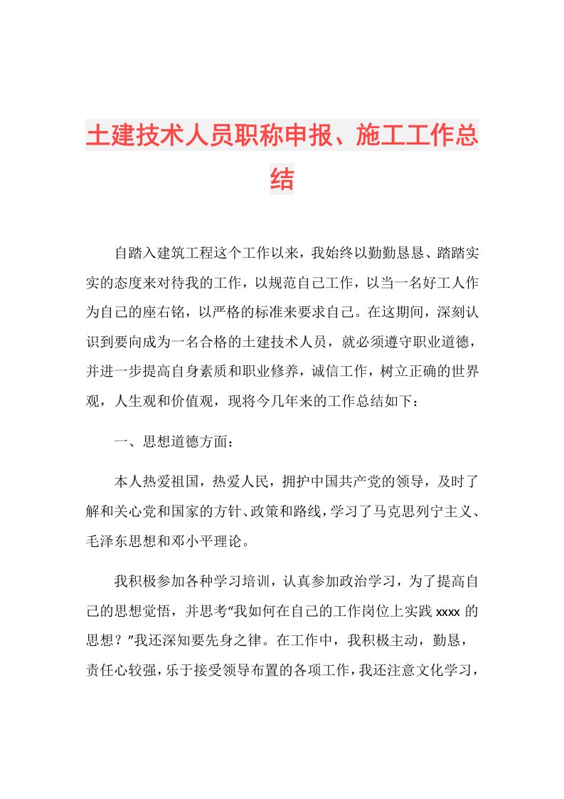 土建技术人员职称申报、施工工作总结