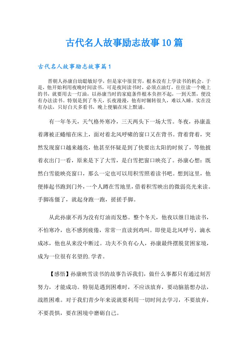 古代名人故事励志故事10篇