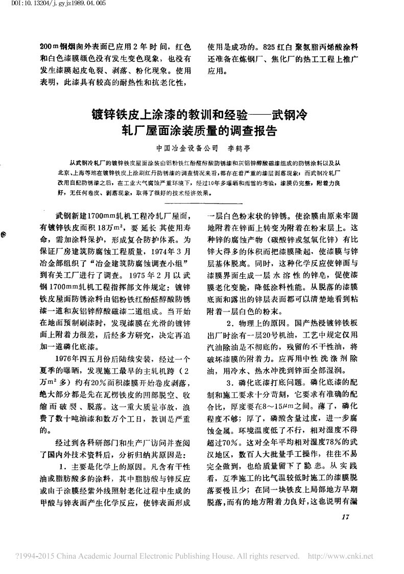 镀锌铁皮上涂漆的教训与经验__--__武钢冷轧厂屋面涂装质量的调查报告