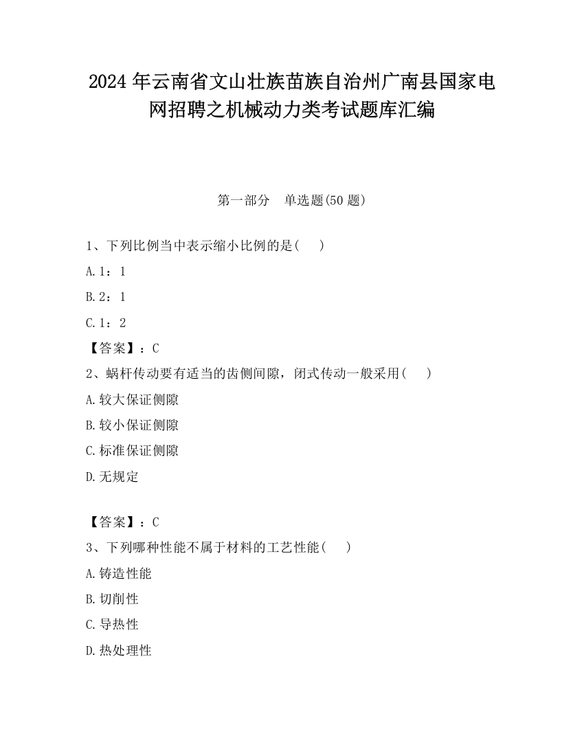 2024年云南省文山壮族苗族自治州广南县国家电网招聘之机械动力类考试题库汇编