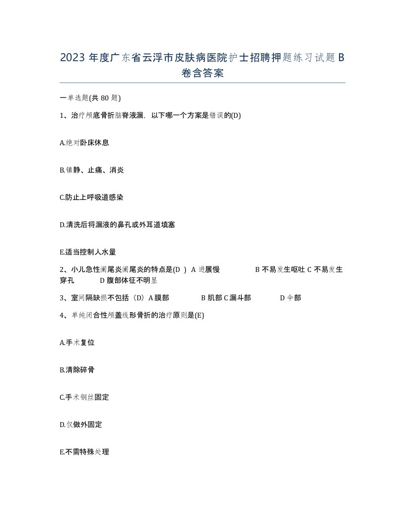 2023年度广东省云浮市皮肤病医院护士招聘押题练习试题B卷含答案