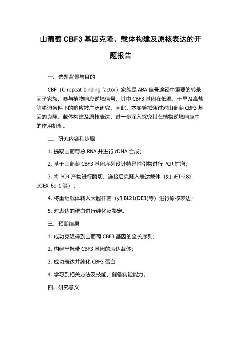 山葡萄CBF3基因克隆、载体构建及原核表达的开题报告