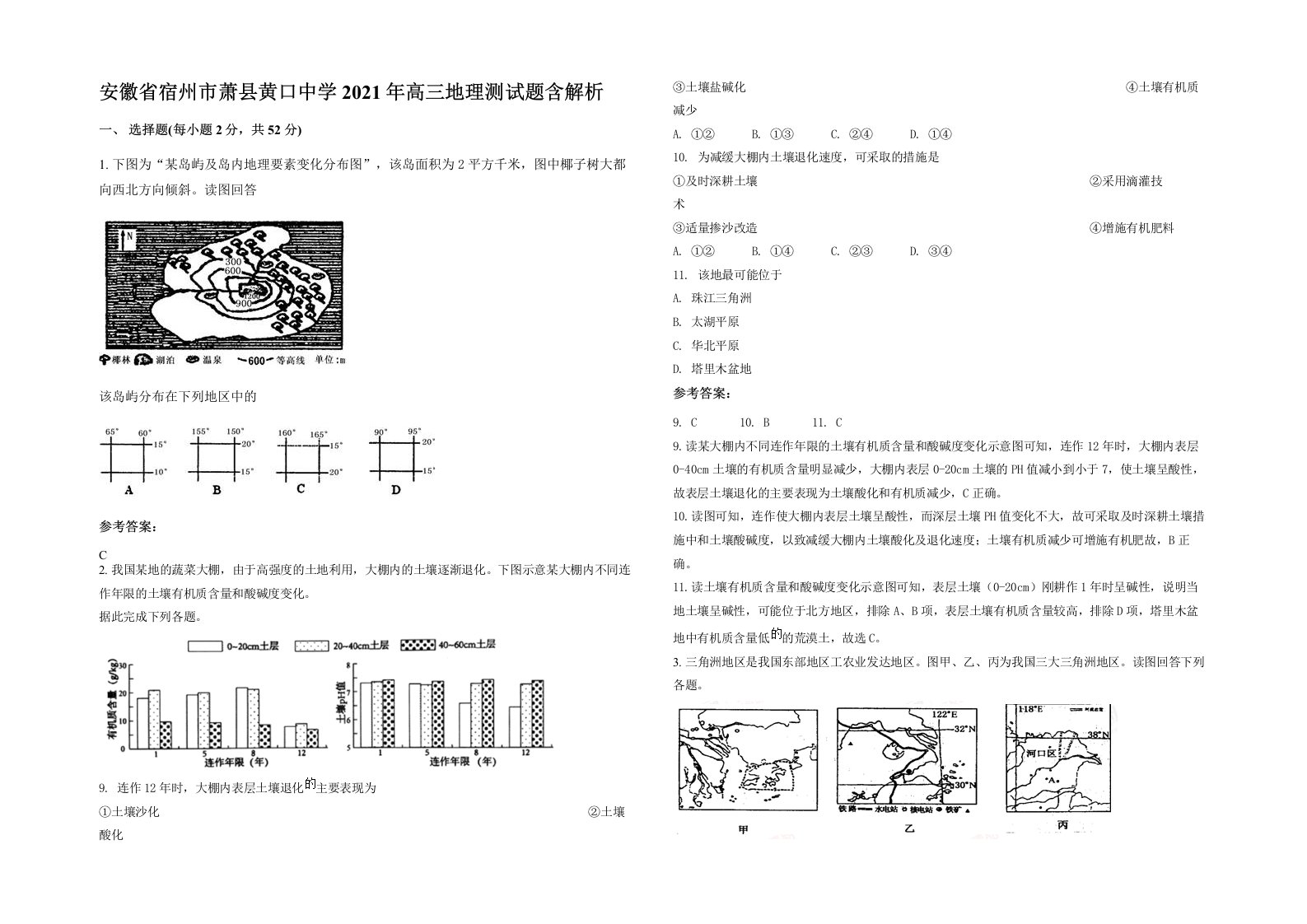 安徽省宿州市萧县黄口中学2021年高三地理测试题含解析