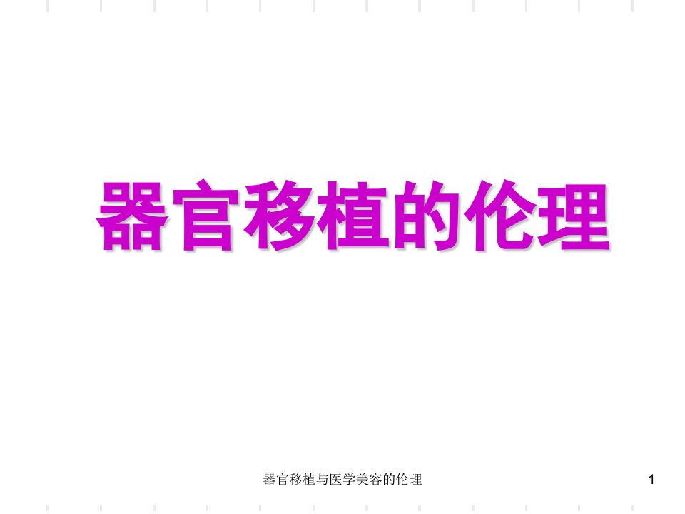 器官移植与医学美容的伦理课件