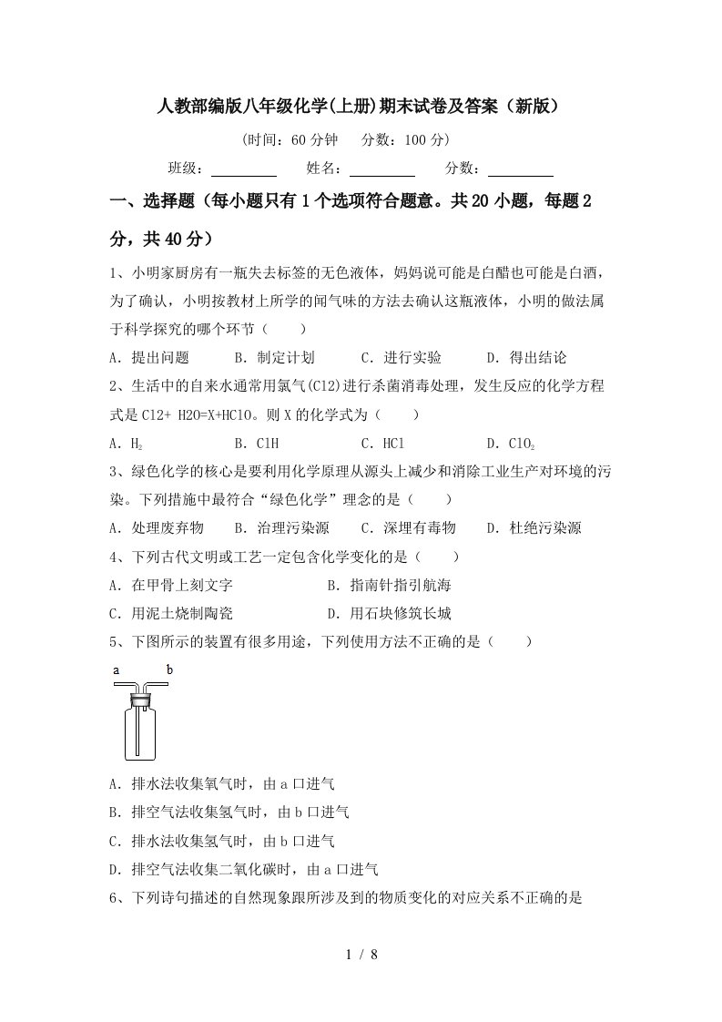 人教部编版八年级化学上册期末试卷及答案新版