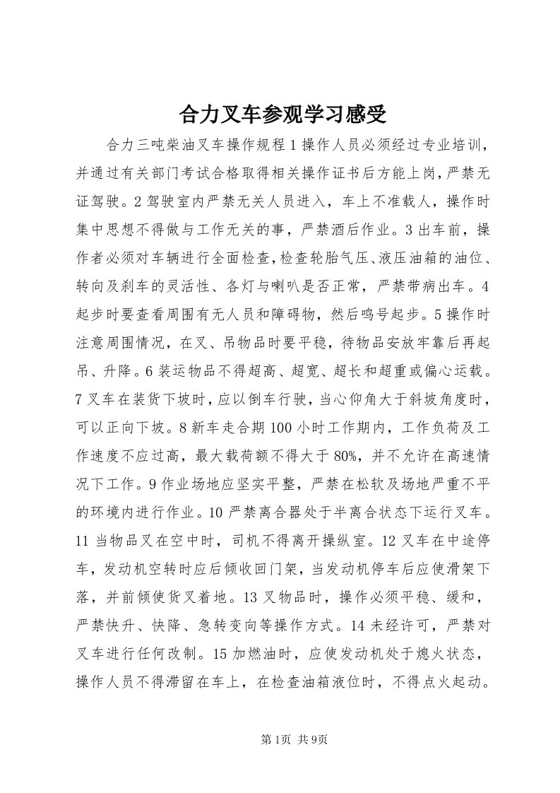 3合力叉车参观学习感受