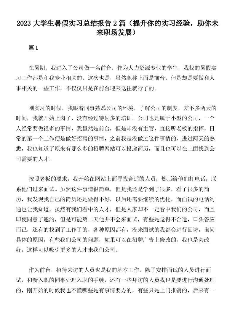 2023大学生暑假实习总结报告2篇（提升你的实习经验，助你未来职场发展）