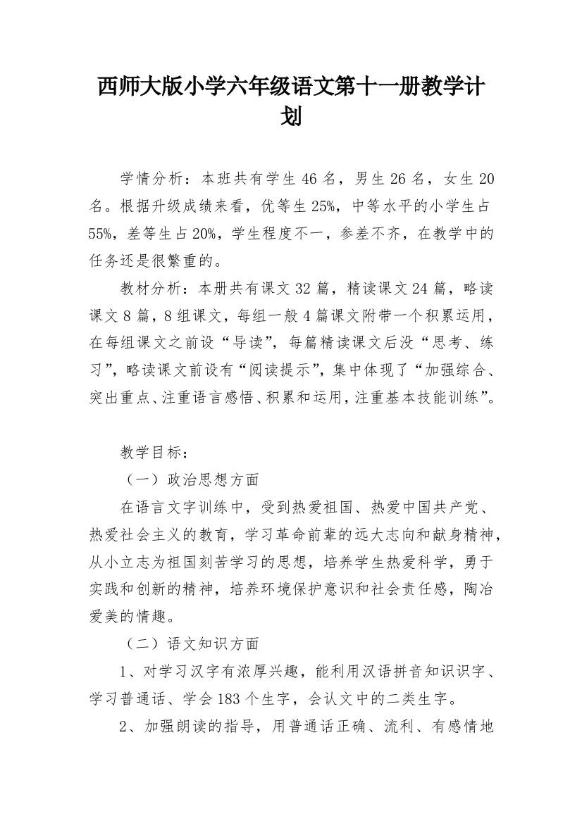 西师大版小学六年级语文第十一册教学计划