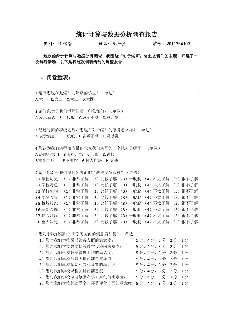 统计计算与数据分析调查报告