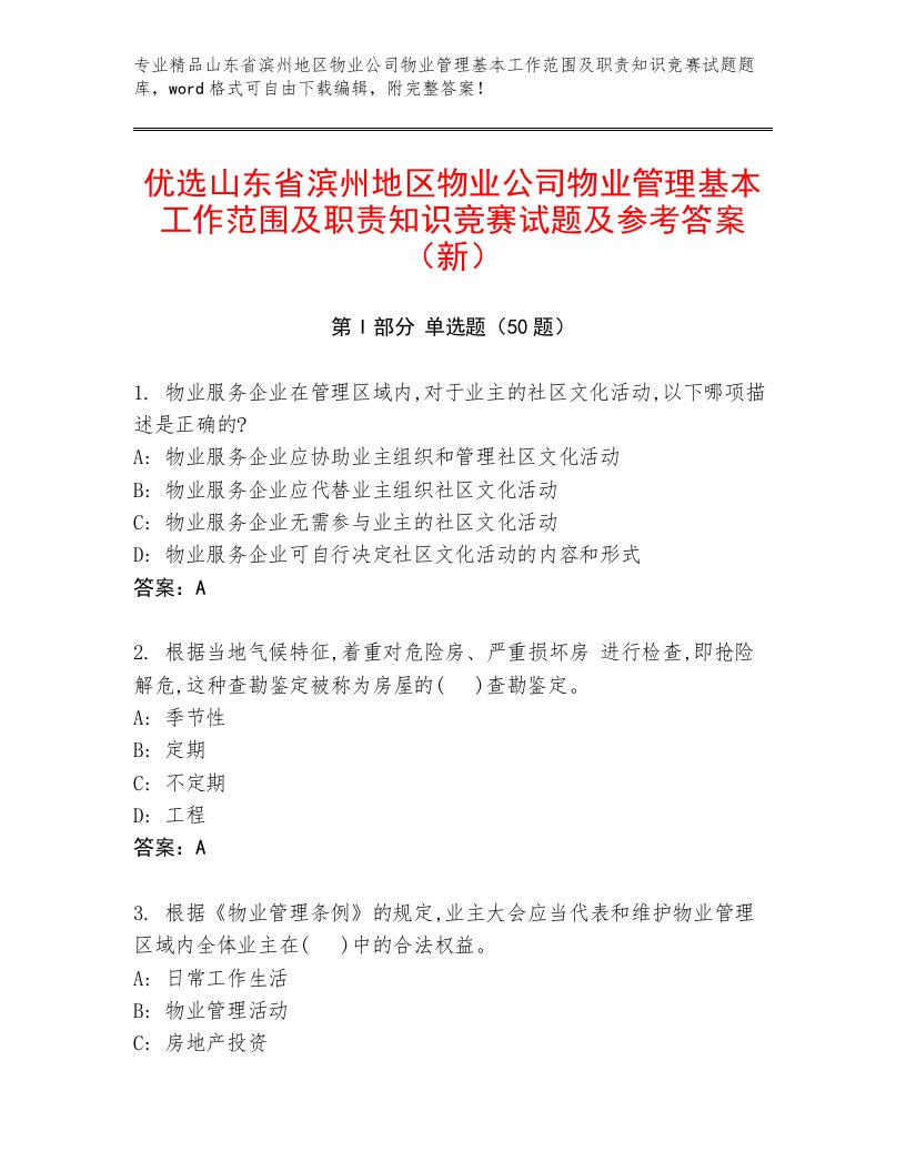 优选山东省滨州地区物业公司物业管理基本工作范围及职责知识竞赛试题及参考答案（新）