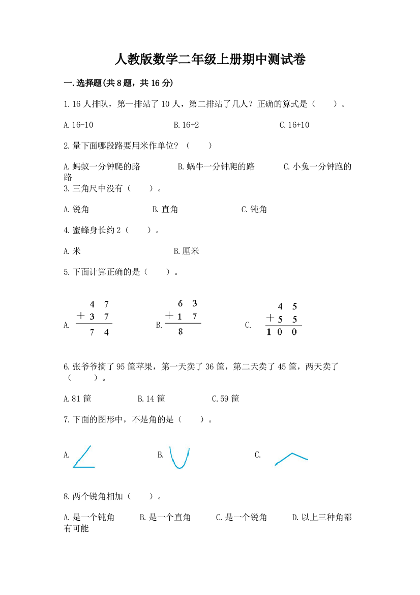 人教版数学二年级上册期中测试卷附参考答案（精练）