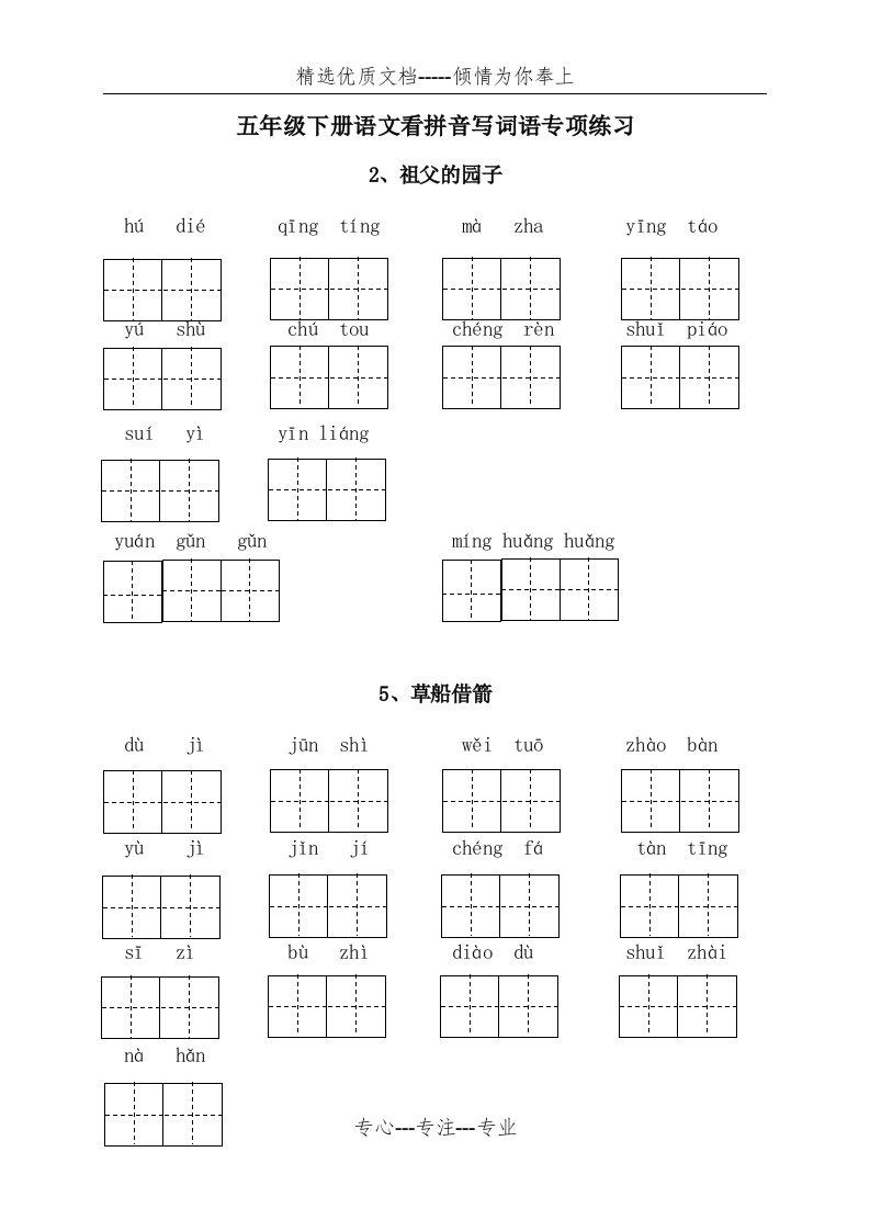 部编版五年级下册语文各课看拼音写词语专项练习(田字格-含答案)(共11页)