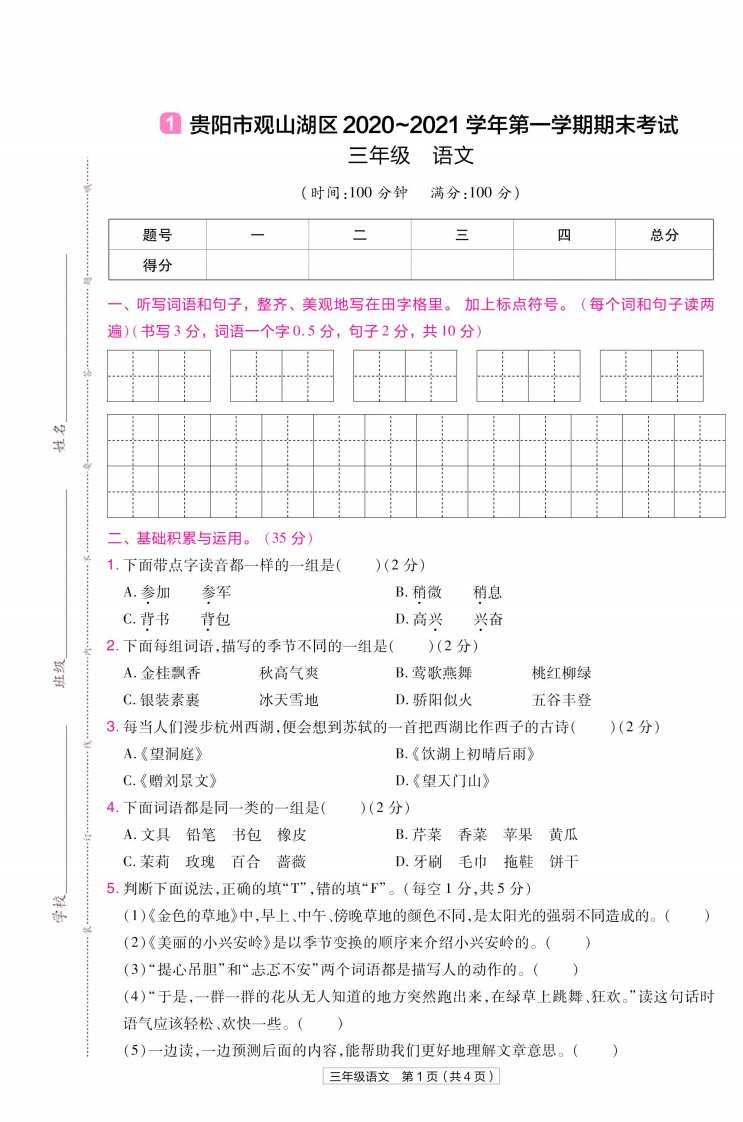 22版小学教材帮语文RJ3上试卷正文贵州专用