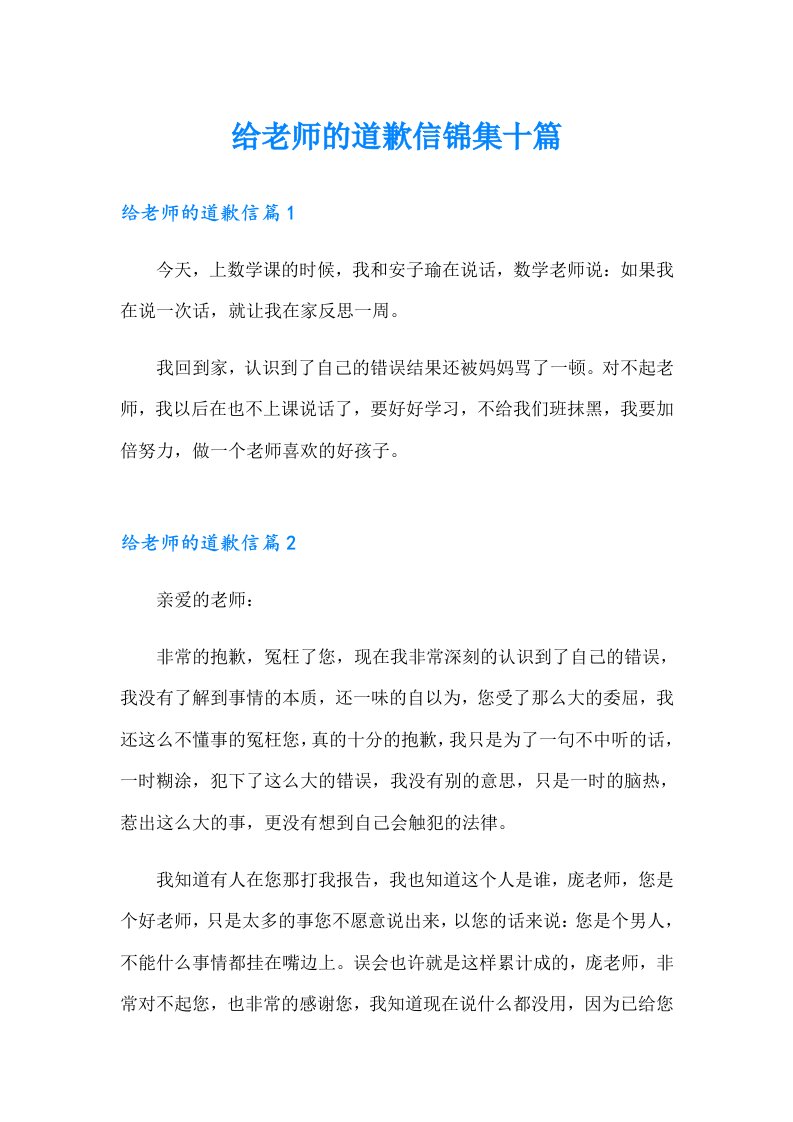 给老师的道歉信锦集十篇