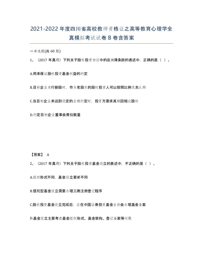 2021-2022年度四川省高校教师资格证之高等教育心理学全真模拟考试试卷B卷含答案