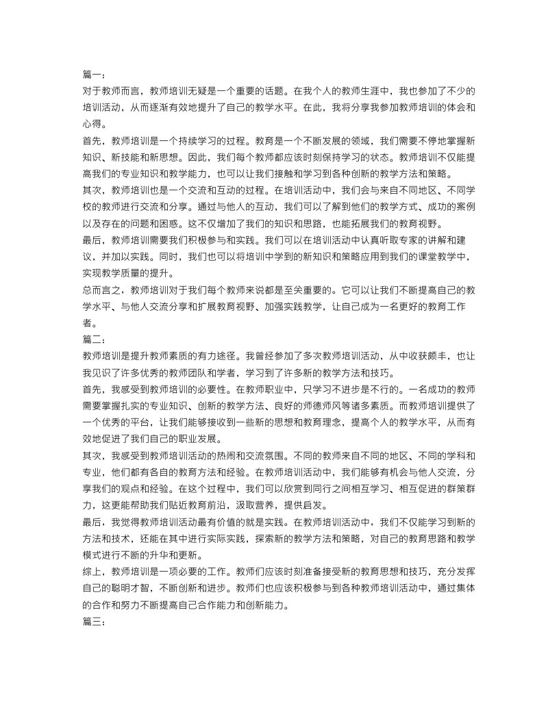 教师培训心得体会范文4篇