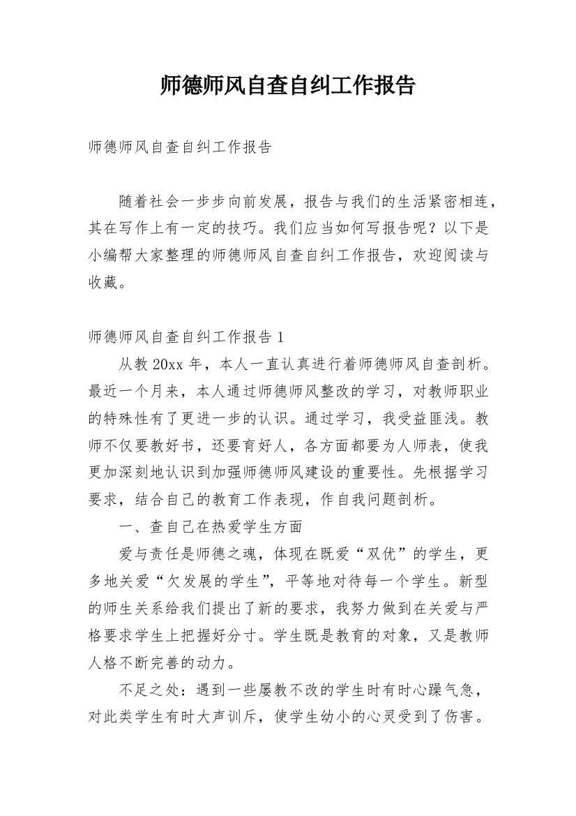 师德师风自查自纠工作报告