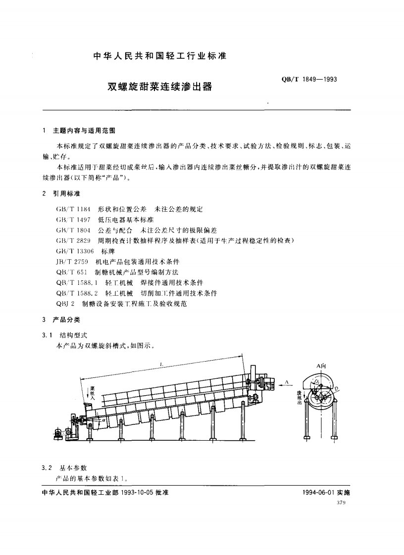 双螺旋甜菜连续渗出器